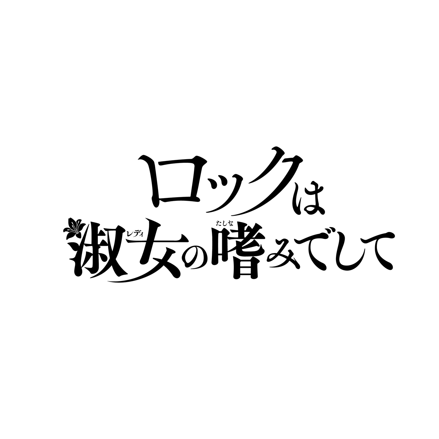 ロックは淑女の嗜みでして