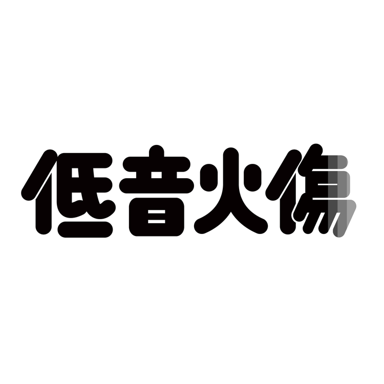 低音火傷