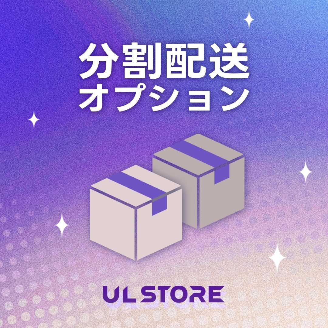 分割配送オプション
